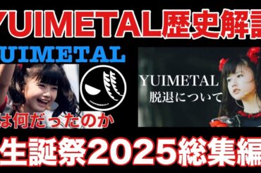 生誕祭2025 YUIMETAL/水野由結 解説総集編