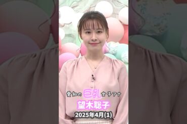 望木聡子 2025 4 (1)