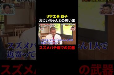 U字工事 おじいちゃんとの思い出…スズメバチ戦での武器!?｜#かりそめ天国 #TVer で最新話配信中！