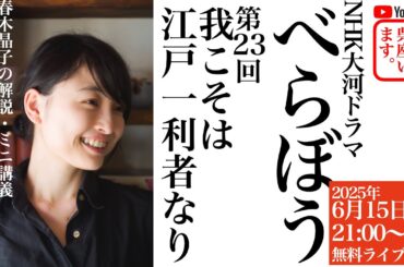 耕書堂の日本橋進出：NHK大河ドラマ「べらぼう〜蔦重栄華乃夢噺〜」第23回「我こそは江戸一利者なり」放送直後に春木晶子が解説
