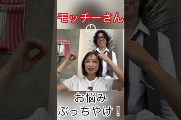 モッチーさんのお悩みぶっちゃけタイム！#望月理恵#モッチー#美容室 #アラフィフ#50代女性