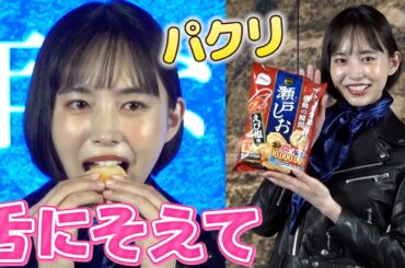 ＜フル＞井桁弘恵　「舌にそわせて」パクリと笑み　　『瀬戸しお 新CM発表会』