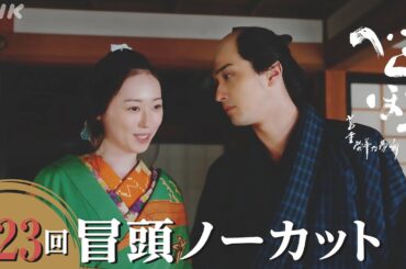 【大河ドラマべらぼう】第23回冒頭ノーカット映像 | NHK