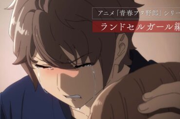 アニメ「青春ブタ野郎」シリーズ | ランドセルガール編