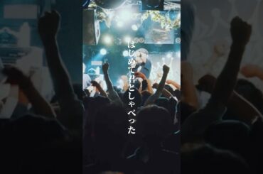 「はじめて君としゃべった」movie by 山崎えり #ガガガSP #青春パンク