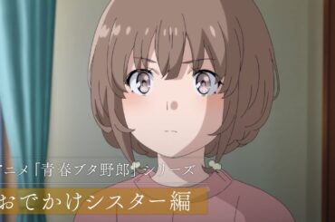 アニメ「青春ブタ野郎」シリーズ | おでかけシスター編