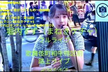 【フルライブ動画完全収録】まねきケチャの堀内すずが歌舞伎町の真ん中で響かせた奇跡の路上ライブ！ アイドルの時とはまた違う本気・魅力・可愛さが光る！ 和牛特区前 #堀内すず #路上ライブ  #歌うま