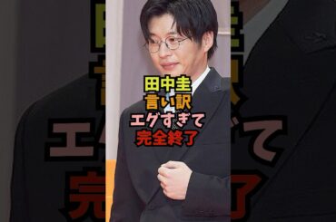 【悲報】田中圭の言い訳エグすぎて完全終了のお知らせ #芸能人 #永野芽郁 #shorts #田中圭# 不倫