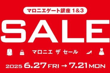「マロニエ ザ セール」マロニエゲート銀座1で、ファッション＆雑貨が“最大50％オフ”の夏セール - ファッションプレス
