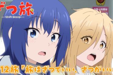 【予告】TVアニメ『ざつ旅 -That's Journey-』第12旅