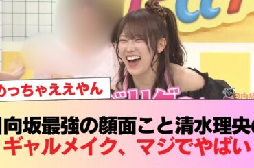 【速報】日向坂最強の顔面こと清水理央のギャルメイク、マジでやばい #日向坂46 #日向坂 #日向坂で会いましょう #乃木坂46 #櫻坂46