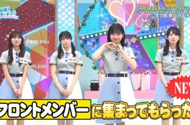 【日向坂46】「日向坂で会いましょう」🌈🌈🌈『最強アイドルへ！日向坂46を応援するバラエティ』