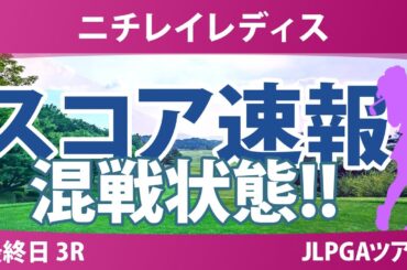 ニチレイレディス 最終日 3R スコア速報 入谷響 小祝さくら 内田ことこ 鈴木愛 藤田さいき 高橋彩華 脇元華 青木瀬令奈 吉田鈴 木村彩子 金澤志奈 都玲華