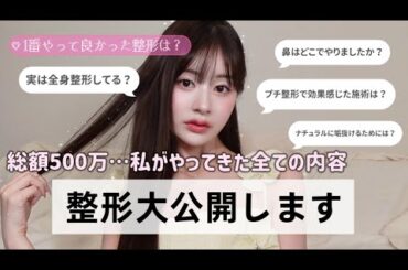 【整形】ナチュラルに垢抜けたい私の全身整形大公開❕総額500万