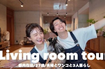 【新居】27歳夫婦とワンコが暮らす、居心地のいいリビング🐶🏠