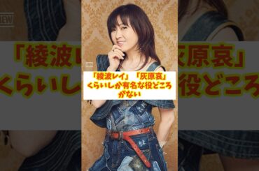 【レジェンド声優】林原めぐみさん「綾波レイ」「灰原哀」くらいしか有名な役どころがない
