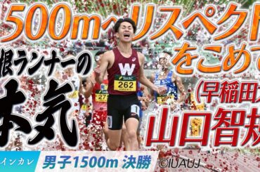 【2025日本インカレ】1500mへリスペクトをこめて　箱根ランナーの本気！　山口智規（早稲田大）＜男子1500m 決勝＞