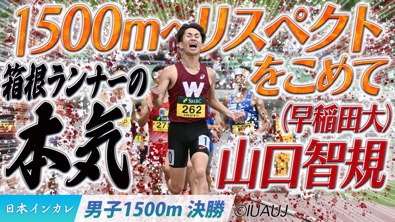 【2025日本インカレ】1500mへリスペクトをこめて 箱根ランナーの本気! 山口智規(早稲田大)<男子1500m 決勝> 【2025日本インカレ】1500mへリスペクトをこめて 箱根ランナーの本気! 山口智規(早稲田大)<男子1500m 決勝>