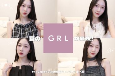 【GRL購入品】真夏の旅行にもぴったりなリゾート服🐬🤍11点全部着ながら正直レビュー🛒⟡.·