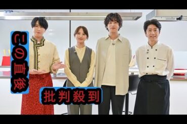 “舘様”ことSnow Man宮舘涼太が旬食材を使った出張料理！清原果耶＆成田凌をエレガントにおもてなし