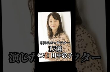 【CV：田中敦子】演じたキャラクター17選🎙️#声優 #アニメ #田中敦子