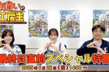 TVアニメ『勘違いの工房主』最終回直前スペシャル特番｜小松未可子＆加隈亜衣＆石井久志監督