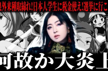 【正論炎上】林原めぐみ「不良外国人取り締まれ、日本学生に税金使え、選挙に行こう」⇒津田大介らパヨクが総攻撃で言論弾圧