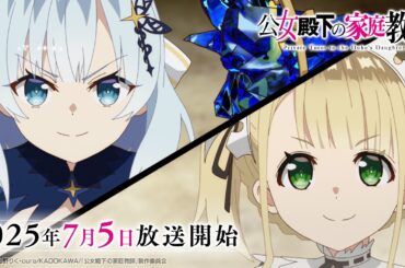 TVアニメ『公女殿下の家庭教師』メインPV｜7月5日よりTOKYO MX、BS11ほかにて毎週土曜25時30分〜放送開始！