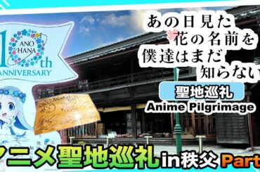 【聖地巡礼】『あの日見た花の名前を僕達はまだ知らない』世界中を号泣させたアニメ「あの花」の聖地 秩父に行ってみた Part２！