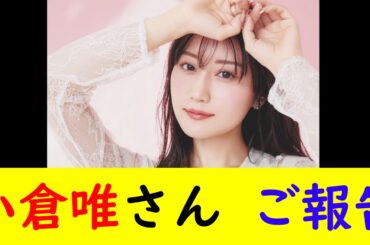 小倉唯さん ご報告