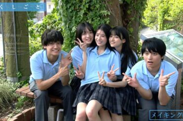 映画『か「」く「」し「」ご「」と「』メイキング映像 【 絶賛上映中！】