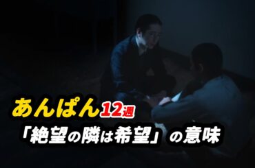 絶望と希望は双子、同時に生まれる #朝ドラあんぱん 12週感想 「『絶望の隣は希望』の意味」