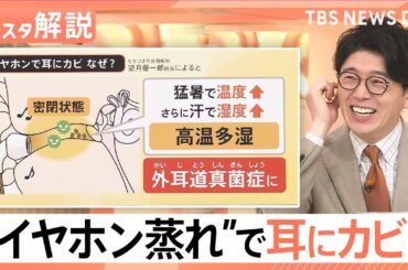 “イヤホン蒸れ”で耳にカビ？悪化すると難聴も…　蒸し暑い今こそ注意したい、身近に潜むカビ【Nスタ解説】｜TBS NEWS DIG