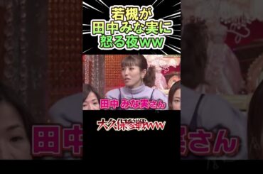 若槻が田中みな実に怒る夜ｗｗ　　#shorts   #お笑い  #芸人  #神回