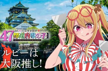 【推しの子】【47都道府県の子】大阪ビジュアルSpecial動画