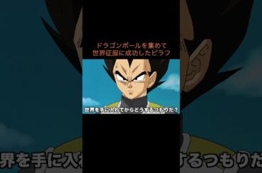 【アニメ】ドラゴンボールを集めて世界征服に成功したピラフ　＃Shorts