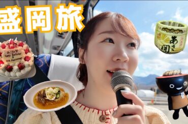 【バスツアー】盛岡で過ごした最高の4日間🚌💛