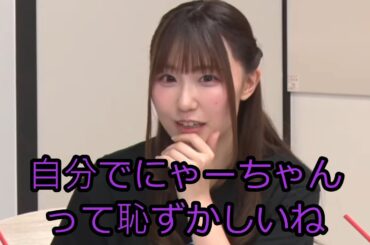 Finaleライブ自分のことにゃーちゃん呼びする鈴木愛奈さん