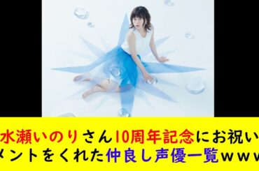 水瀬いのりさん10周年記念にお祝いコメントをくれた仲良し声優一覧ｗｗｗｗ