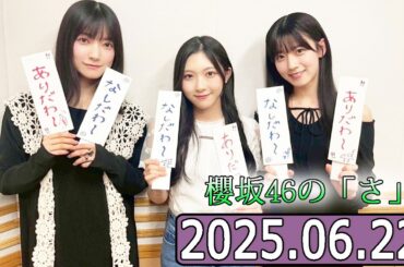 櫻坂46の「さ」【石森璃花,大園玲,谷口愛季 】【2025.06.22】