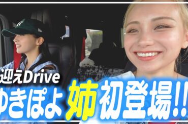 【ドライブ雑談🚗=3】ゆきぽよ姉が初登場！ 妹・ゆみちぃと語りながらお姉ちゃんのお迎えへ❣️【ゆきぽよチャンネル】