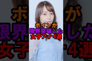 ボインが限界突破した女子アナ#宇垣美里