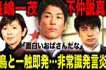 長嶋一茂 羽鳥慎一との不仲説の真相が…渡辺満里奈に「おばさん」発言で大炎上！？