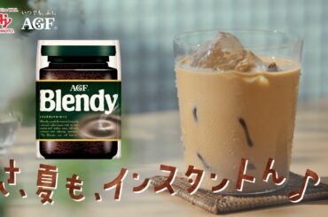「ブレンディ®」インスタントコーヒー「アイスカフェオレでおいしい幸せ」篇　６秒
