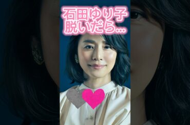 #石田ゆり子 #かわいいと思ったらいいね #ビタ止め