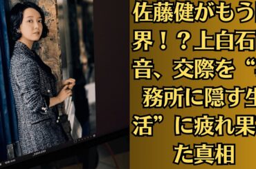 佐藤健がもう限界！？上白石萌音、交際を“事務所に隠す生活”に疲れ果てた真相