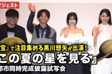 主演・桜田ひより、『国宝』で注目の黒川想矢、星乃あんな、山元環監督が登壇！映画『この夏の星を見る』3都市同時完成披露試写会