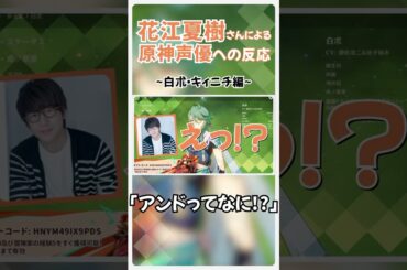 【白朮•キィニチ編】花江夏樹さんによる原神声優への反応 #shorts #原神