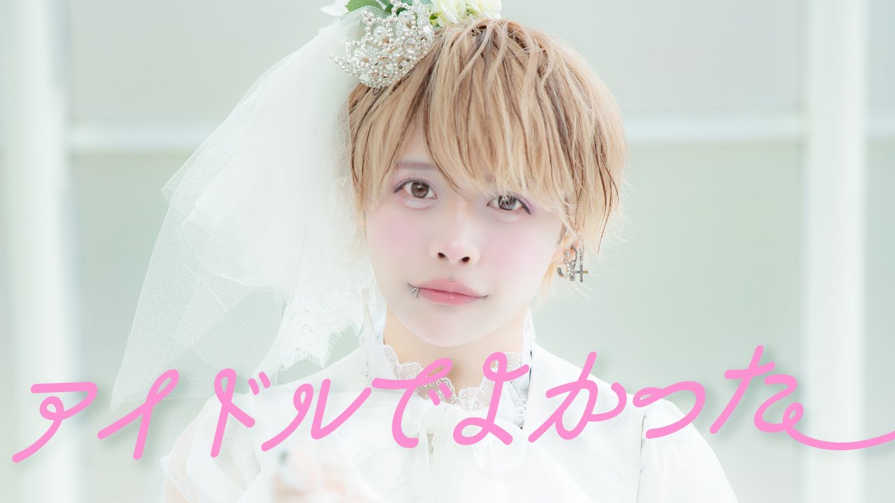 【ゆの】アイドルでよかった。/ mona(CV:夏川椎菜)【歌って踊ってみた】 【ゆの】アイドルでよかった。/ mona(CV:夏川椎菜)【歌って踊ってみた】