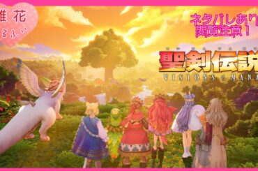 【聖剣VoM】 #8 [マナの聖域・明かされる真実] (ネタバレ注意＆厳禁)【聖剣伝説 VISIONS of MANA】2周目難易度ベリーハード